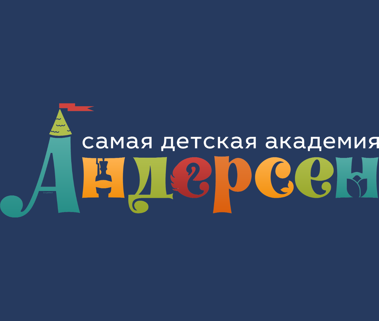 Сеть детских садов «Андерсен» – обучение в мире сказок