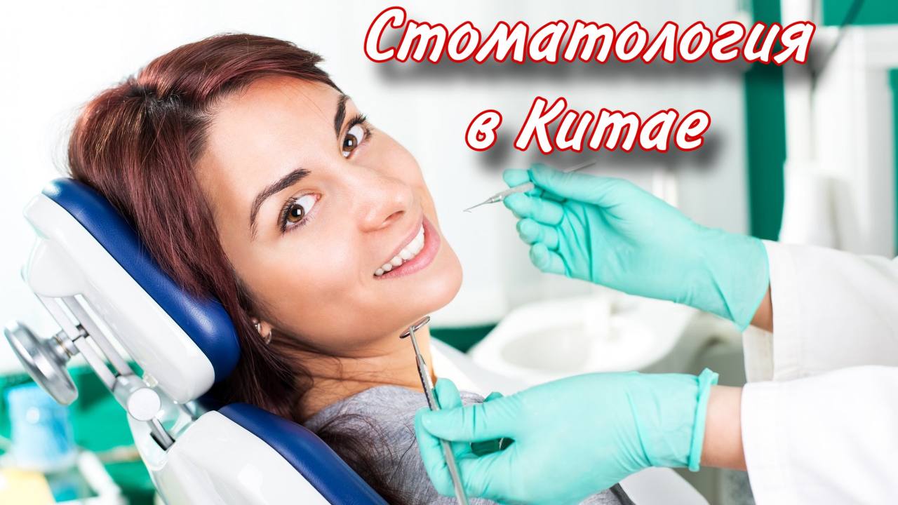 Стоматология в Китае
