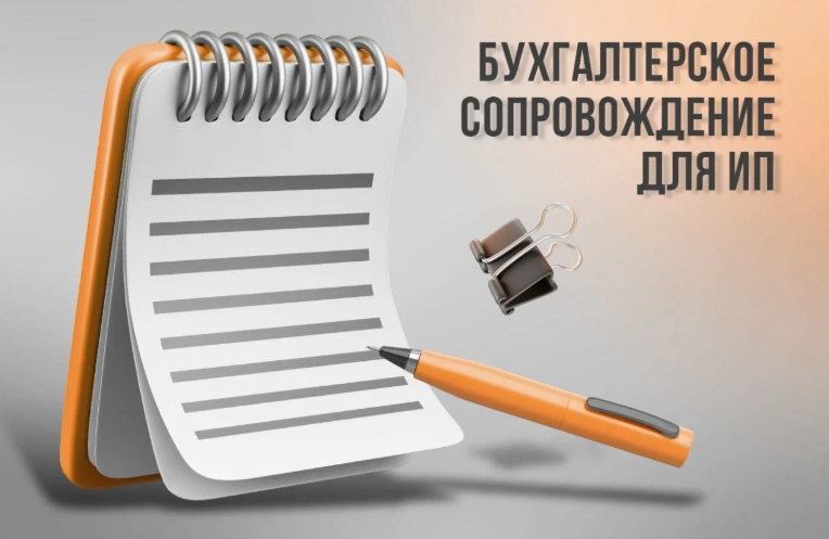 Бухгалтерское сопровождение для ИП