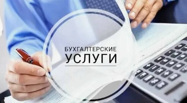 Вспомогательные бухгалтерские услуги для бизнеса