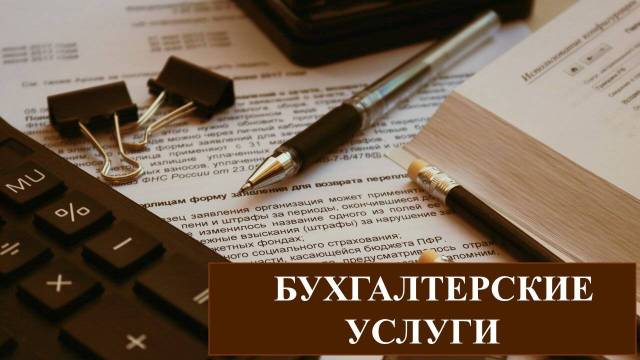 «Бухгалтерия с плюсом»: профессиональное сопровождение вашего бизнеса