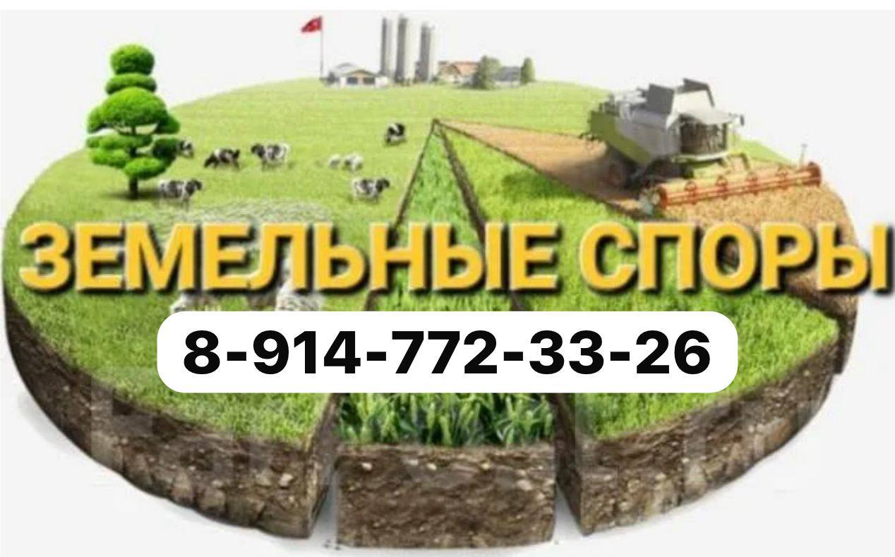 Жилищные и земельные споры